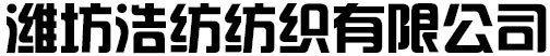 潍坊浩纺纺织有限公司